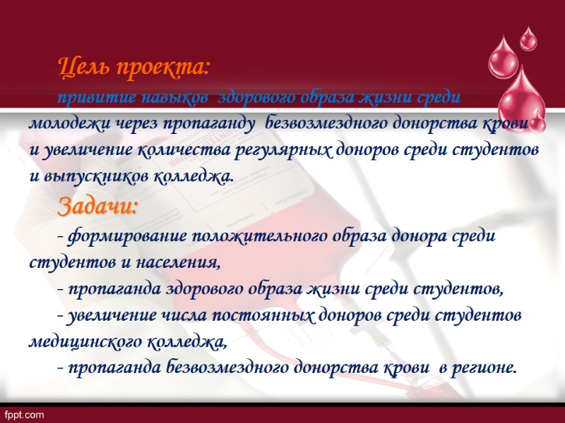 Цель проекта:  привитие навыков  здорового образа жизни среди молодежи через пропаганду 